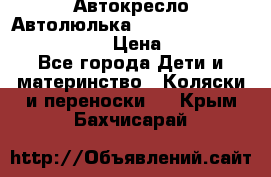  Автокресло/Автолюлька Chicco Auto- Fix Fast baby › Цена ­ 2 500 - Все города Дети и материнство » Коляски и переноски   . Крым,Бахчисарай